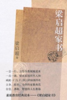 梁启超家书