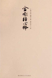 金刚经心释