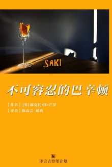 不可容忍的巴辛顿
