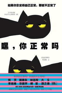 嘿,你正常吗