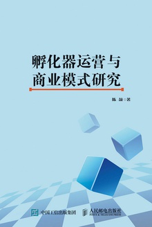 孵化器运营与商业模式研究