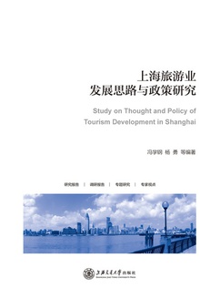 上海旅游业发展思路与政策研究