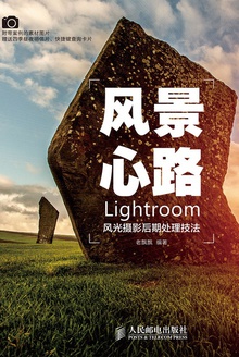 风景心路:Lightroom风光摄影后期处理技法