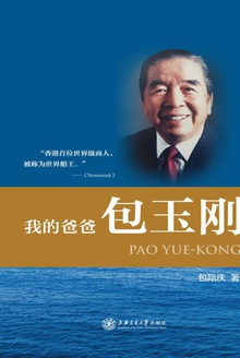 我的爸爸包玉刚