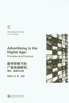 数字环境下的广告实战研究:理论、案例与分析