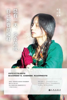 总有一天,你会活成自己想要的模样