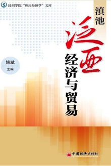 滇池泛亚经济与贸易