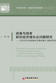 统筹与培育新的经济增长点问题研究