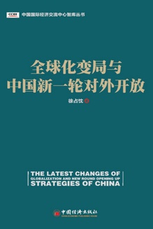 全球化变局与中国新一轮对外开放