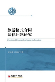 旅游格式合同法律问题研究
