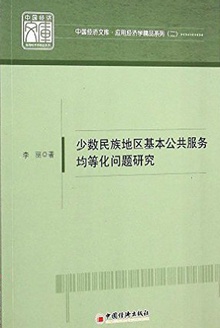 少数民族地区基本公共服务均等化问题研究