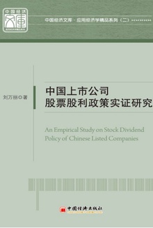中国上市公司股票股利政策实证研究