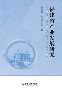 福建省产业发展研究