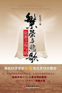 繁荣与悲歌:能源之福与祸