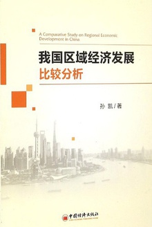 我国区域经济发展比较分析