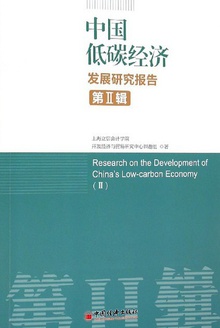 中国低碳经济发展研究报告(第II辑)