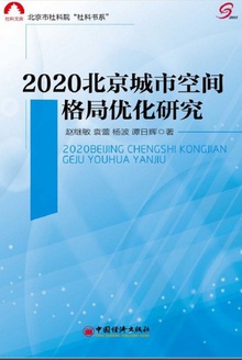 2020北京城市空间格局优化研究