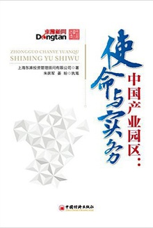 中国产业园区:使命与实务