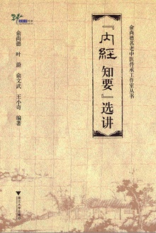 《内经知要》选讲