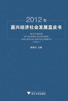 2012年嘉兴经济社会发展蓝皮书