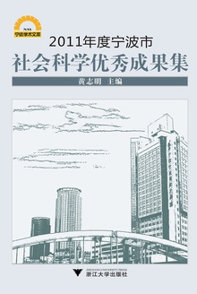 2011年度宁波市社会科学优秀成果集
