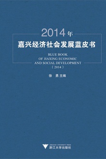 2014年嘉兴经济社会发展蓝皮书