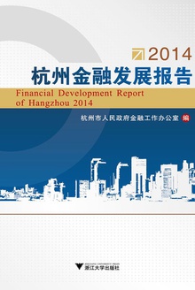 2014杭州金融发展报告