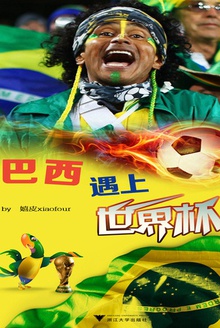 巴西遇上世界杯