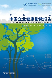 2014中国企业健康指数报告