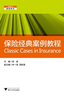 保险经典案例教程