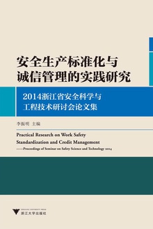 安全生产标准化与诚信管理的实践研究
