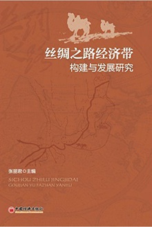 丝绸之路经济带构建与发展研究