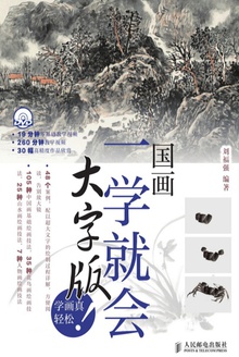 国画一学就会(大字版)