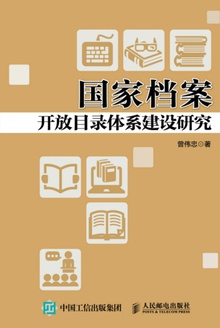 国家档案开放目录体系建设研究