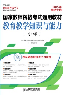 教育教学知识与能力(小学)