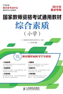 国家教师资格考试通用教材:综合素质(小学)
