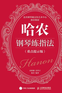 哈农钢琴练指法(重点提示版)