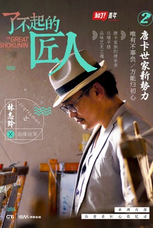 了不起的匠人:唐卡世家新势力