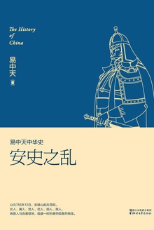 易中天中华史:安史之乱