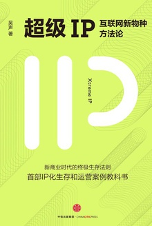 超级IP:互联网新物种方法论