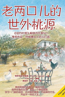 老两口儿的世外桃源