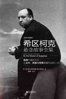 希区柯克悬念故事全集·上册