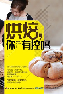 烘焙,你有控吗