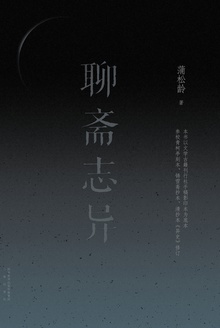聊斋志异