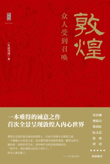 敦煌:众人受到召唤