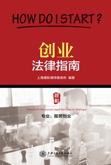 创业法律指南