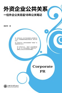 外资企业公共关系