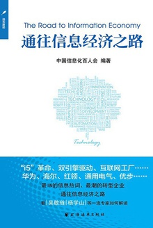 通往信息经济之路