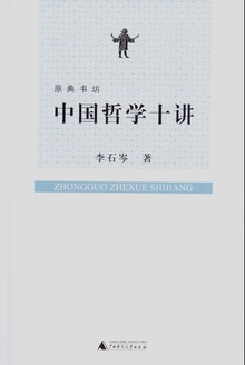 中国哲学十讲