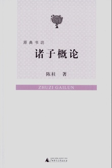 诸子概论